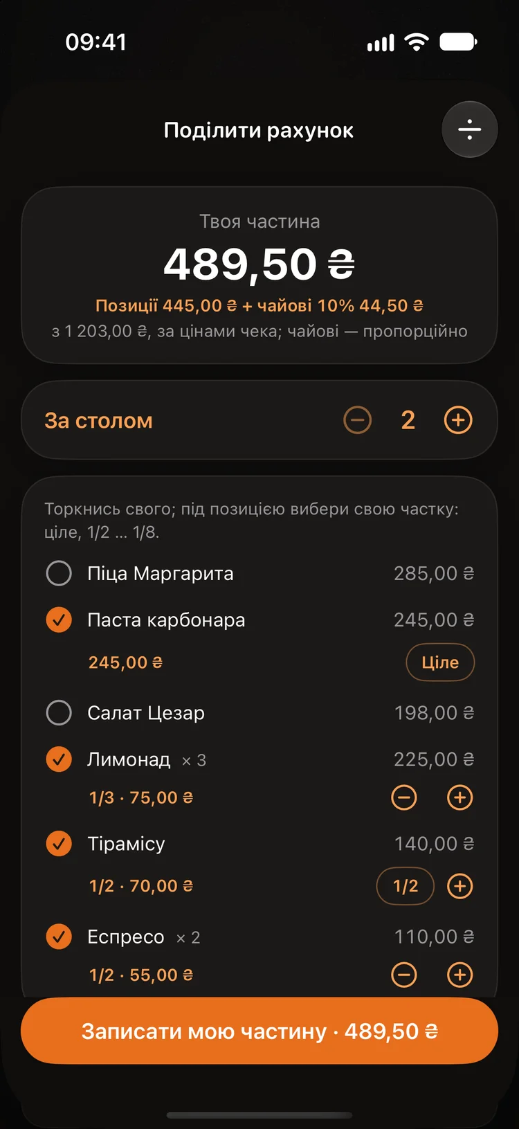 Чек і поділ рахунку