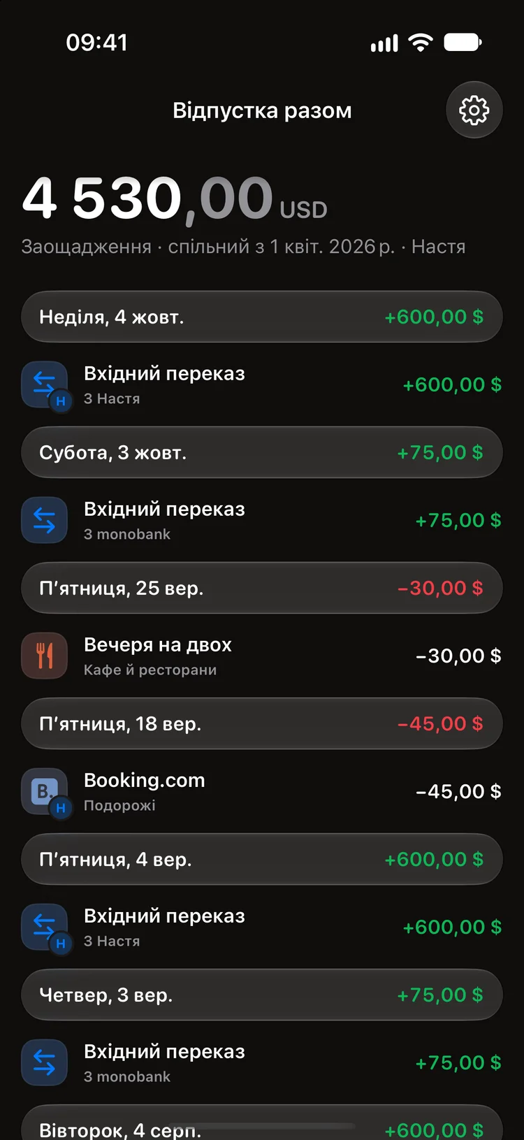 Спільний рахунок на двох